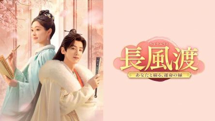 中国ドラマ　長風渡　全巻BOX　10月24日までの限定出品 Amazon.co.jp: 中国ドラマ 長風渡～あなたと綴る、運命の縁