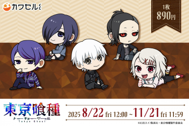 S賞～D賞まで10個セット『東京喰種トーキョーグール』オンラインくじ S賞～D賞まで10個セット『東京喰種トーキョーグール』オンラインくじ