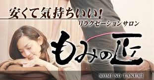 【川口店　リラクゼーションマッサージ】もみの匠 川口店～ ペア得キャンペーン ～