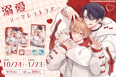 双葉社×インクルーズ 入海アオ先生の「溺愛シークレットラバー