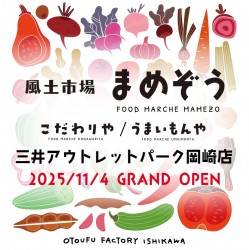 おとうふ工房いしかわ直営店40店舗目　風土をまるごといただくコンセプトショップ誕生 　『風土市場　まめぞう/こだわりや/うまいもんや』　 11/4（火）　三井アウトレットパーク岡崎にグランドオープン！