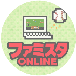 「ファミスタ オンライン対戦」の体験会（無料）を開催