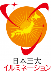 新たな「日本三大イルミネーション」を決める投票結果を発表！その第二弾「中日本イルミネーションTOP10」が決定！！