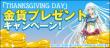 ②「THANKSGIVING-DAY」金貨プレゼントキャンペーン！
