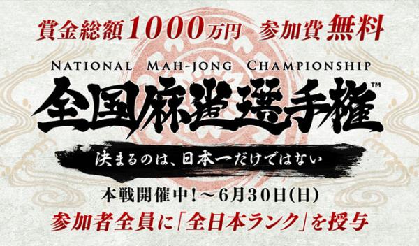 史上最大、賞金総額１０００万円の麻雀競技会「全国麻雀選手権」開幕