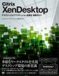 Citrix XenDesktopデスクトップ＆アプリケーション仮想化 実践ガイド