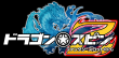 「ドラゴン★スピンZ（仮題）」ロゴ