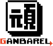 【株式会社ガンバレル】ロゴ(白背景用)2