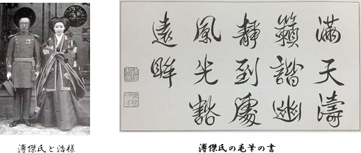 中国最後の皇帝溥儀の実弟である愛新覚羅溥傑氏の毛筆フォントの開発～書体が取持つ日中友好の試み～