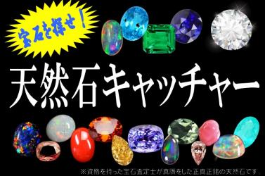 本物の宝石が100円で取れる！今、宝石キャッチャーが、福袋より大人気