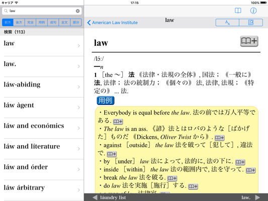 英米の法・法制度を理解する上で必携！「研究社 英米法律語辞典」（iOS版）を新発売！