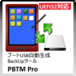 簡単バックアップ／データレスキュー 「PBTM Pro」ICON