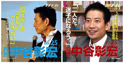 CD『月刊・中谷彰宏』、『別冊・中谷彰宏』シリーズ（各Vol.25～28）が、Amazon DOD（ディスク・オン・デマンド）ストアで販売開始