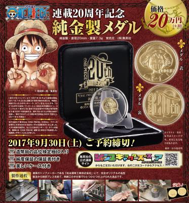 ONE PIECE』連載20周年記念「純金製メダル」（販売価格￥200,000＋税 