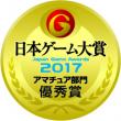日本ゲーム大賞アマチュア部門受賞マーク