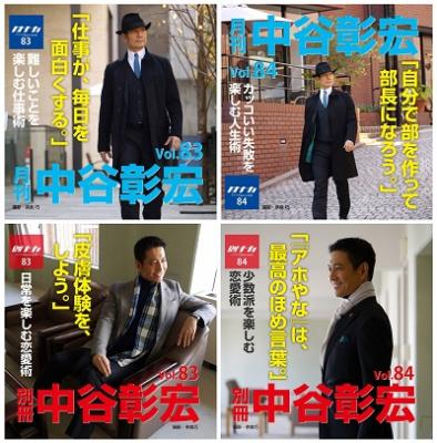 中谷彰宏先生が人生や仕事、恋愛に役立つ教えを伝授！ CD『月刊・中谷彰宏』『別冊・中谷彰宏』（各Vol.83～84）が、Amazon DOD