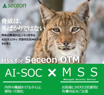 インフォメーション・ディベロプメント 「MSS（マネージド・セキュリティ・サービス）for Seceon OTM」を開始