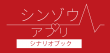 シナリオブック ロゴ (赤)