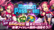 サービス開始666日記念_MISSION PASS