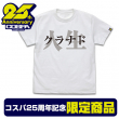 販売商品_コスパ25周年記念_クラナドは人生TシャツVer2.jpg