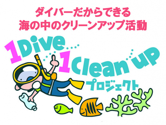 ダイバーだからできる海の中のクリーンアップ活動「1 Dive 1 Cleanupプロジェクト」の活動報告が100件に！