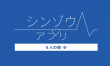 シンゾウアプリ ６人の彼 -B- ロゴ 日本語