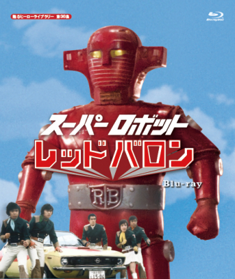 スーパロボットレッドバロン 宣弘社75周年記念パッケージ(Blu-ray全巻