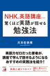 『NHKの英語講座だけで驚くほど英語が話せる勉強法』カバー