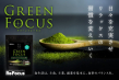 Green Focus［グリーンフォーカス］メインビジュアル