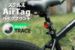 Maco Trace AirTag Bike Mount_03