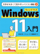 Windows 11 入門　書影画像