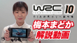 WRC10switch紹介編_thumbnail.jpg