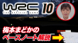 WRC10サムネ_ペースノート解説.jpg