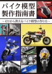 バイク模型製作指南書_表紙