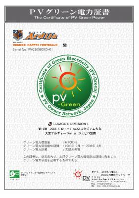 日本初、地元産のグリーン電力でJリーグ2試合開催　　～「エコウェーブ」へ協力し、太陽光のグリーン電力証書を発行～