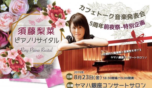 オンライン習い事サイト「カフェトーク」のピアノ講師・須藤梨菜による『須藤梨菜ピアノリサイタル』がヤマハ銀座コンサートサロンで開催決定