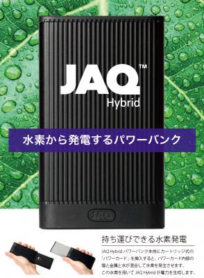 世界初！塩と水から電力を作るクリーンなパワーバンク「JAQ HYBRID」の販売開始