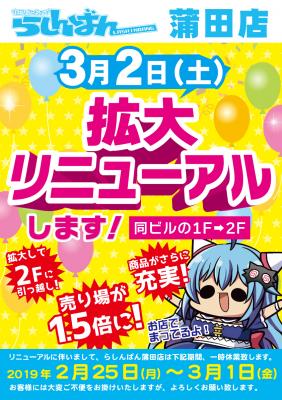 中古アニメショップらしんばん蒲田店のリニューアルを記念して、『リニューアルフェア』開催！