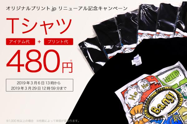 送料無料！オリジナルTシャツが1枚税込480円から！どこよりも安い大特価キャンペーンは3/29まで！