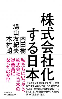 内田樹/鳩山友紀夫/木村朗が語り尽くす『株式会社化する日本』刊行！ 私たちはいつから、株式会社・日本の従業員になったのか!?