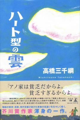 昭和の浅草を駆け抜けた家族を描く、芥川賞作家渾身の新著『ハート型の雲』2019年3月13日発売！
