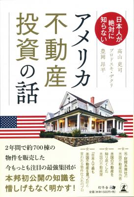 アメリカ不動産を購入するメリットや注意点は…？3人の著者がわかりやすく解説！『日本人が絶対に知らないアメリカ不動産投資の話』2019年3月13日発売！