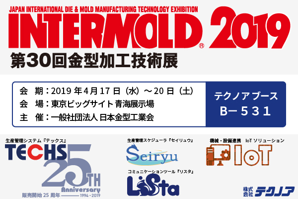 株式会社テクノアは、4/17～20に東京ビッグサイト 青海展示場で行われる「INTERMOLD　2019」に出展いたします。