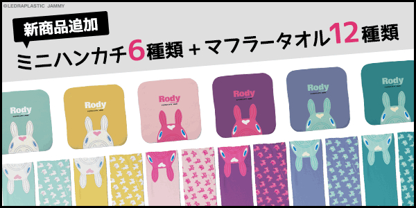 大好評！パステルカラーの「ロディ」新グッズが「カワセル」に登場！今回はマフラータオル&ミニハンカチ！