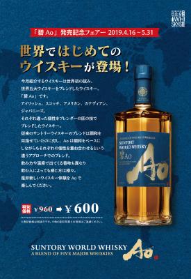 日比谷BAR WHISKY-SIIIで、新発売のウイスキー「碧Ao」を体験！　「【碧Ao】発売記念フェアー」を4月16日（火）から5月31日（金）まで期間限定で実施。