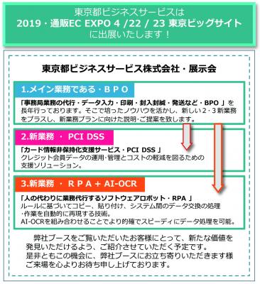 東京都ビジネスサービス株式会社は 4 / 22/ 23 ダイレクト・マーケティングフェア 2019・通販 EC EXPO へ出展いたします。