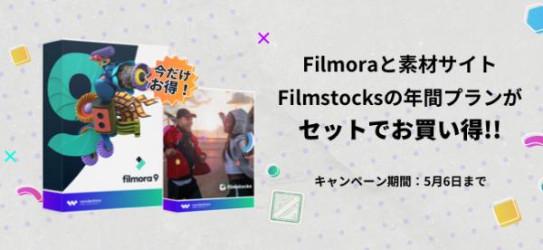 【ダブルでお得！】Filmora年間プランと素材サイトFilmstocksのスタンダード年間プランがセットでお買い得！