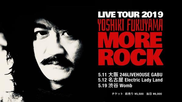 福山芳樹 LIVE TOUR 2019「MORE ROCK」開催！