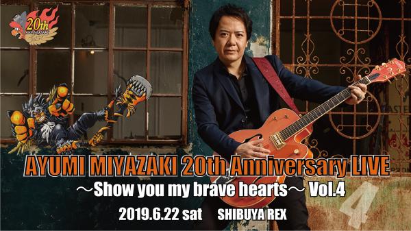 宮﨑歩　デビュー20周年記念LIVE 「AYUMI MIYAZAKI 20th Anniversary LIVE ～Show you my brave hearts～ Vol.4」開催!