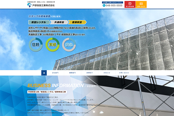 株式会社NAaNA（ナアナ）ではこの度、埼玉県三郷市で共通仮設工事・仮設品レンタル・直接仮設工事等の事業展開をしている「戸部仮設工業株式会社」のコーポレートサイトを制作し公開されました。